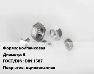 Гайка колпачковая D=6 DIN 1587 оцинкованная